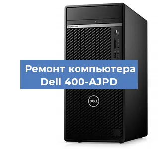 Замена термопасты на компьютере Dell 400-AJPD в Тюмени